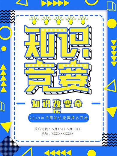 蓝色简约孟菲斯知识竞赛创意海报