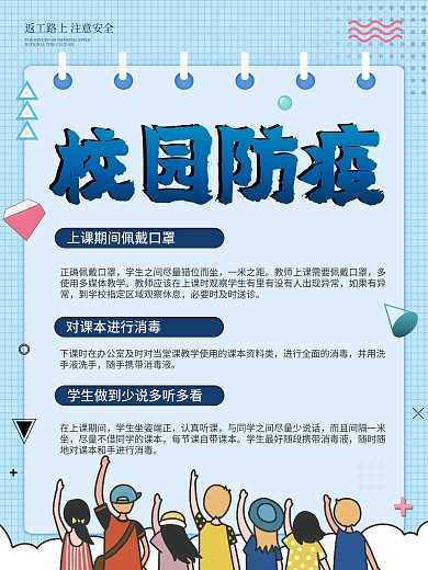 校园防疫疫情防控学校开学防疫