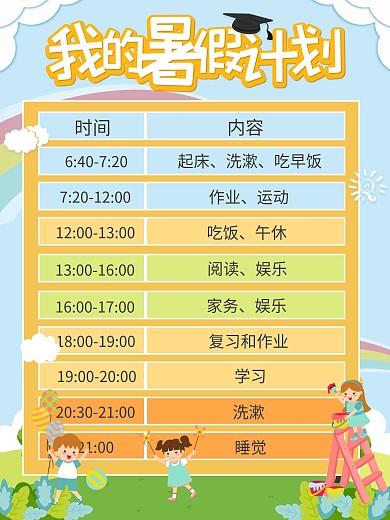 我的暑假计划学习海报