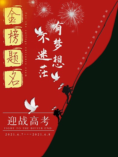 高考海报、金榜题名、高考加油、学习