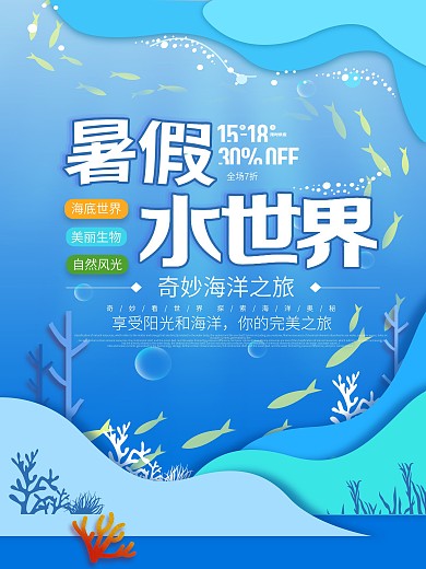 原创小清新暑假水世界海报