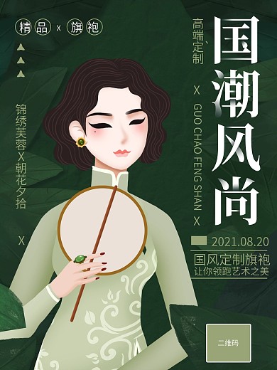 复古风国潮风尚旗袍定制海报