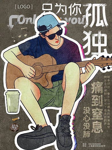 孤单乐者音乐海报