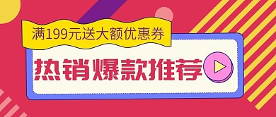 热销爆款推荐送大额券公众号封面