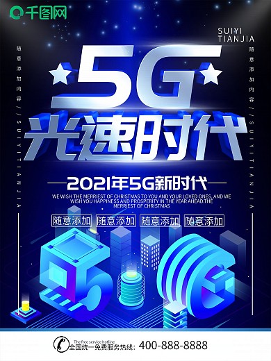 简约蓝色立体字5G时代科技宣传海报