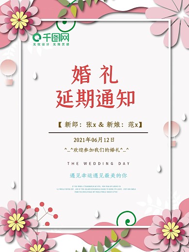 温馨浪漫婚礼延期通知海报