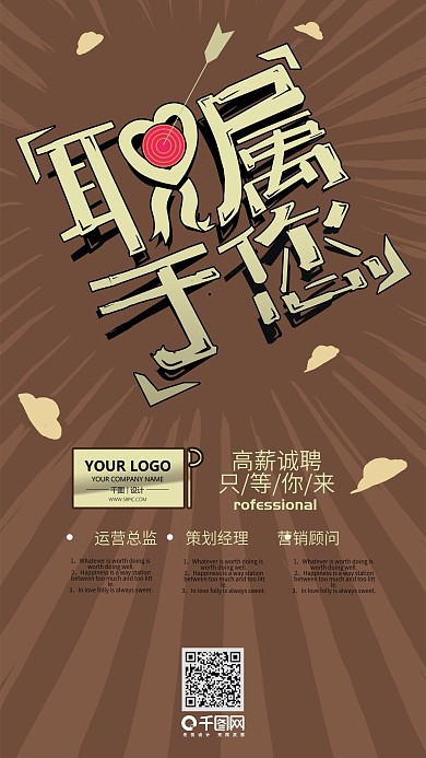 招聘艺术字手机用图春招职属于你创意字体