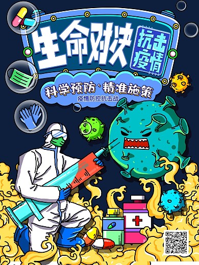 原创手绘生命对决抗击疫情海报