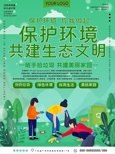 保护生态环境公益宣传海报