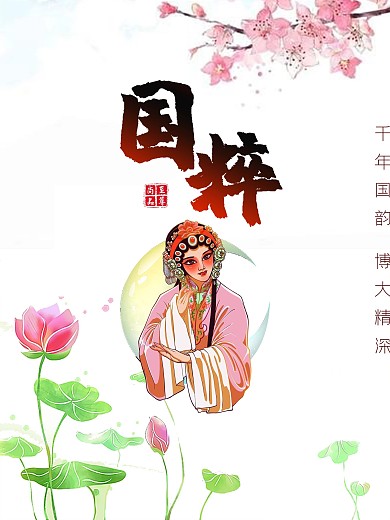 中国国粹宣传国文化