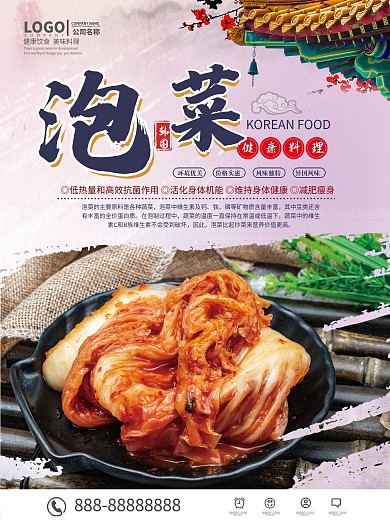 泡菜餐厅宣传海报