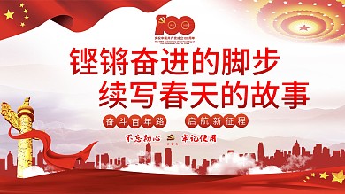 建党100年铿锵奋进的脚步续写春天的故事