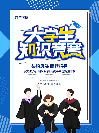 蓝色大气创意大学生知识竞赛海报