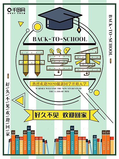 学校开学欢迎海报
