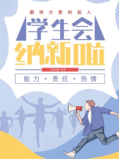 简约校园学生会招新海报