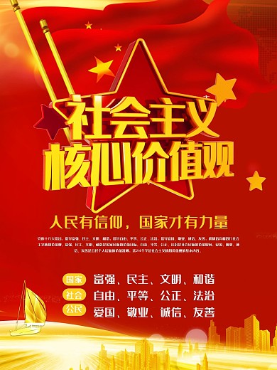 原创社会主义核心价值图片