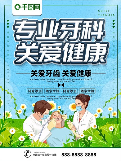 简约插画风立体字儿童专业牙科宣传海报