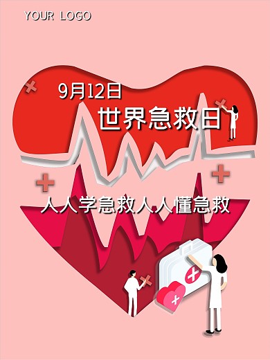 9月12世界急救日公益宣传海报
