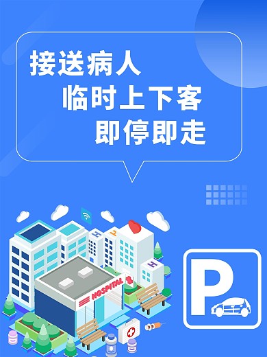 临时停靠医院停车海报公益海报蓝色背景