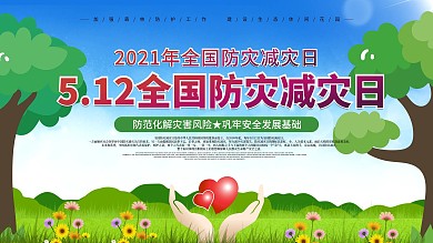 5.12全国防灾减灾日展板