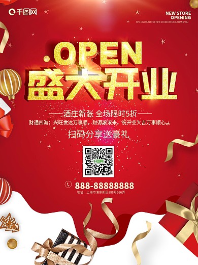 红色喜庆盛大开业送礼海报新店开业广告