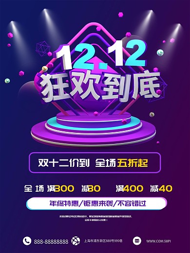 立体C4D紫色双十二促销海报