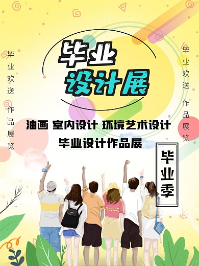 毕业作品展宣传海报
