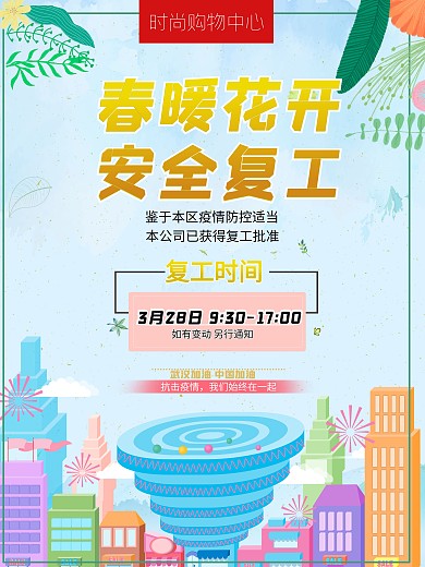 小清晰春季百货商场复工海报