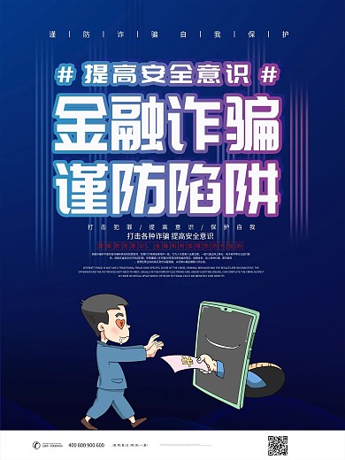 简约大气金融诈骗防范宣传海报