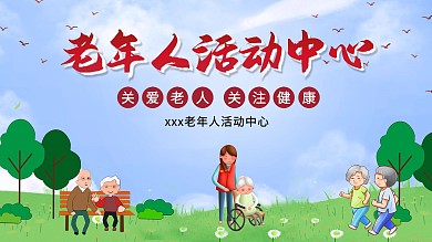 老年人活动中心展板