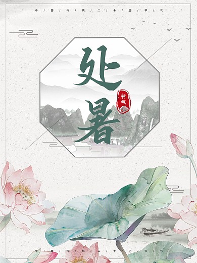 中国风水墨处暑海报