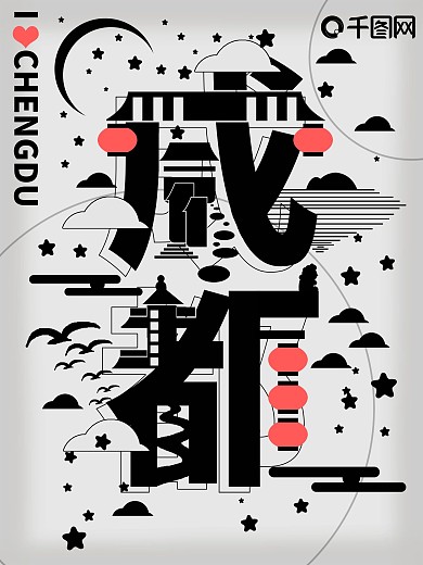 字融画趋势成都城市海报