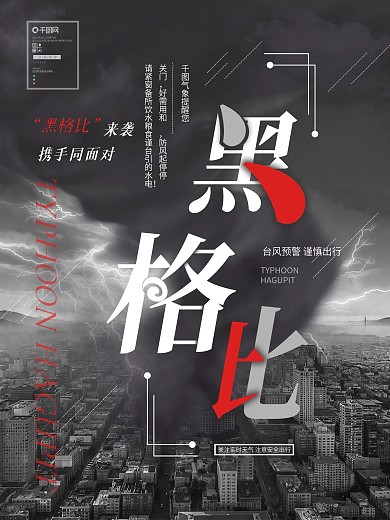 原创黑格比台风预警公益宣传海报
