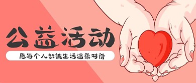 国际志愿者日爱心公益活动公众号封面