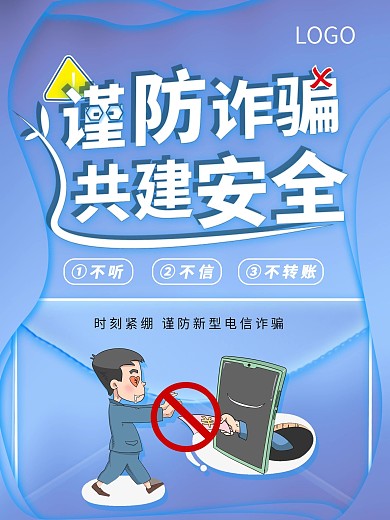 渐变简约风谨防诈骗防范宣传海报