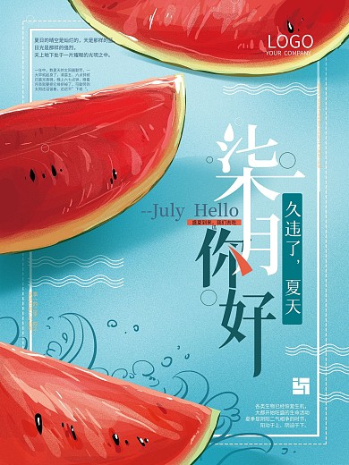 原创清新文艺7月你好海报