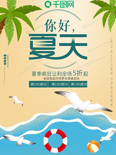 你好夏天6月夏季促销小清新海报