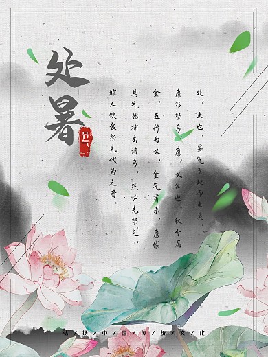 古风水墨二十四节气处暑海报