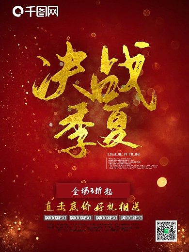 红色金色决战夏季促销海报