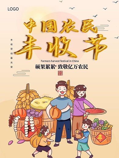中国农民丰收节海报