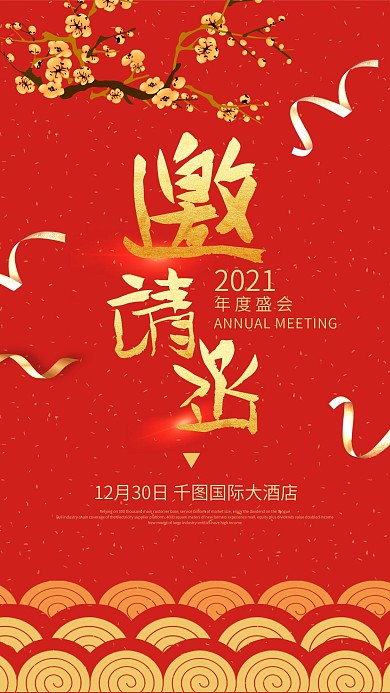 红色金色喜庆年会邀请函
