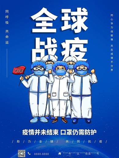 全球战疫防护新冠病毒海报