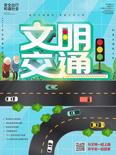 原创文明交通安全出行创意设计海报