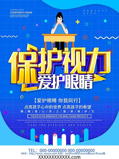 蓝色简约保护视力爱护眼睛海报设计