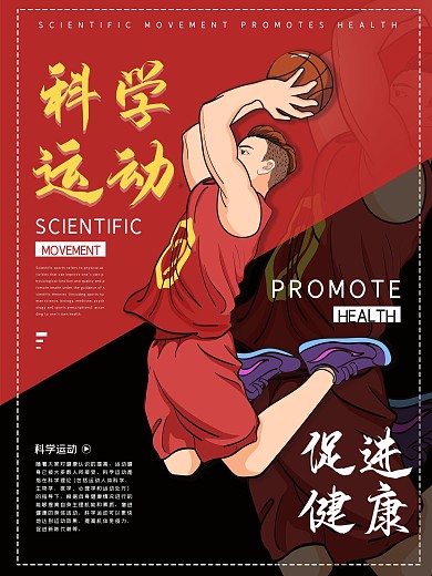 运动海报科学运动公益海报健康海报