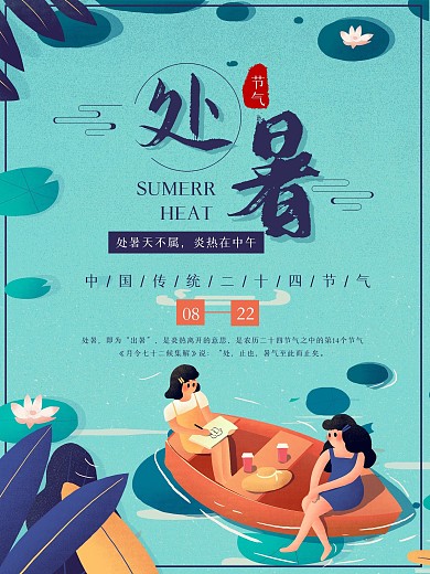 处暑二十四节气宣传海报