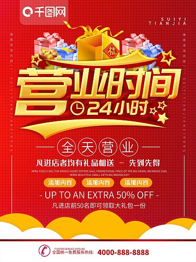 简约红色立体字商超营业时间宣传海报