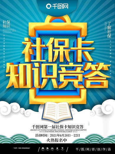 大气C4D社保知识竞答知识竞赛宣传海报