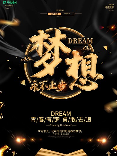 生命不息创意黑金大气追梦励志海报
