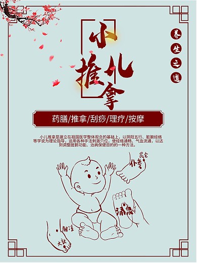 6080小儿推拿海报